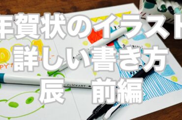 【簡単可愛い】『まだ間に合う！』年賀状イラストの詳しい書き方　辰　前編