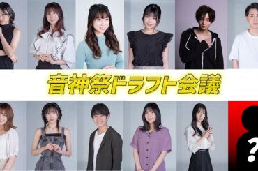 音神祭2023　ドラフト会議！！