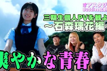 櫻坂46三期生個人PVを観てみよう「石森璃花」篇～爽やかな青春？
