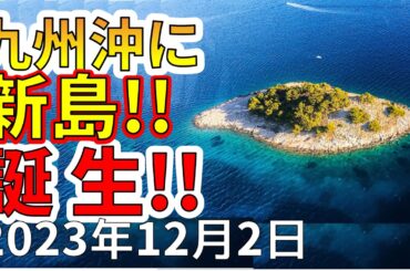 【衝撃！】九州沖に新島が誕生！日本がどんどん拡大しています！わかりやすく解説します！