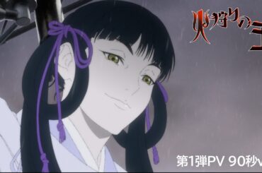 【第1弾PV(90秒ver.)】オリジナルアニメ「火狩りの王 第2シーズン」2024年1月14日(日)放送・配信【WOWOW】