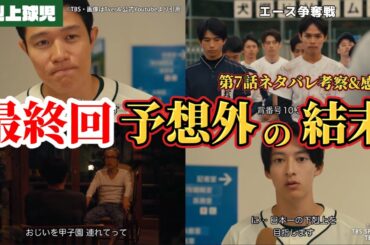 まさかの最終回は…【ドラマ 下剋上球児】第7話ネタバレ考察＆感想動画。秋ドラマ2023。キャスト：鈴木亮平、黒木華、生瀬勝久、中沢元紀、兵頭功海、小林虎之介、 橘優輝、 菅生新樹、 井川遥、他