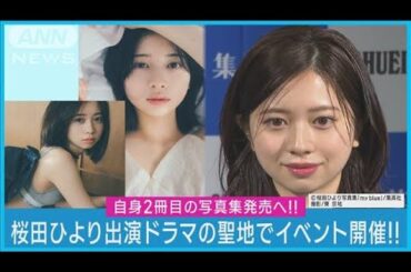 桜田ひより出演ドラマ聖地「タワレコ渋谷」で写真集『my blue』イベント開催！！(2023年12月4日)