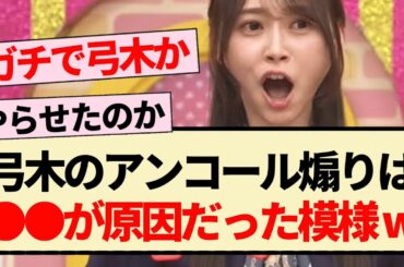 【新参者】弓木のアンコール煽りは〇〇が原因だった模様ww【乃木坂46・弓木奈於・田村真佑・筒井あやめ】