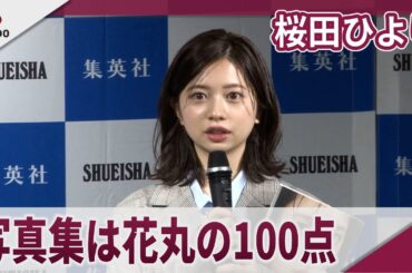 桜田ひより 写真集は花丸の100点、2冊目写真集「my blue」出版