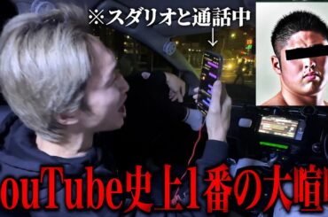 【放送事故】スダリオ剛とのガチ喧嘩をノーカットで全て晒します