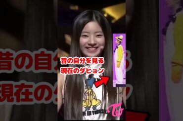 昔の自分を見るTwice ダヒョン / Dayhun is watching old her dancing / #shorts