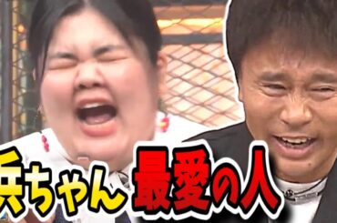 【ダウンタウンDX】浜ちゃんぼる塾あんり好き過ぎ！ルッキズム上等コンプラ上等時代に立ち向かうダウンタウン！！【デラックス】