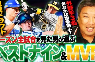【里崎ch式ベストナイン】『複数ポジションでも結果を出す岡本和真を評価したい』激戦の外野手‼︎現役ドラフトから復活した中日細川は選ばれるのか⁉︎【セ・リーグ編】