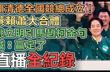【直播完整版】賴清德全國競總成立！蔡賴蕭大合體 姚立明引馬趙柯金句喊：贏定了