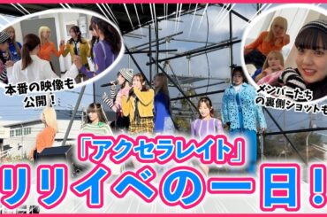 【リリイベ】アクセラレイト！みんなのリリイベルーティーン🩷
