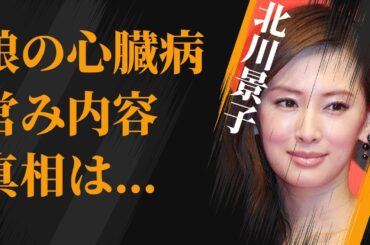 北川景子と貫地谷しほりとの間に確執が生まれた原因…娘の“心臓病”の真相に言葉を失う…「ブザー・ビート」でも有名な女優の元彼が暴露した“夜の営み”内容に驚きを隠せない…