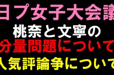 笠原桃奈と高見文寧の分量無さすぎ問題！&MEの人気票問題で意見が分かれる！【日プ女子】 [PRODUCE 101 JAPAN THE GIRLS]