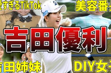 【美容番長w】吉田優利の面白エピソード50選 #吉田優利 #女子ゴルフ #女子プロゴルファー #女子プロゴルフ #プロゴルファー
