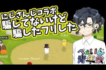 【Feign】騙してないけど騙したにじさんじさんとのコラボ回【#ぺぇいん青年会 】