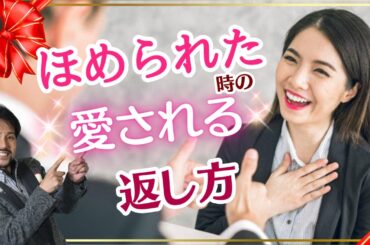 褒められた時の愛される返し方
