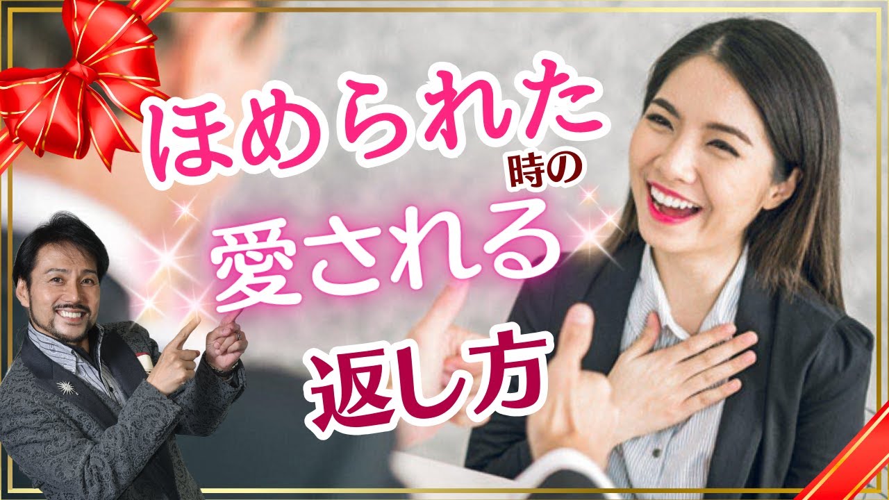 褒められた時の愛される返し方 褒められた時の愛される返し方