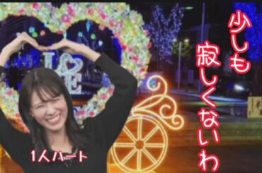 戸北美月　「少しも寂しくないわ⛄」