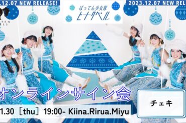 11/30(木)チェキオンラインサイン会(春乃蒼井柳)