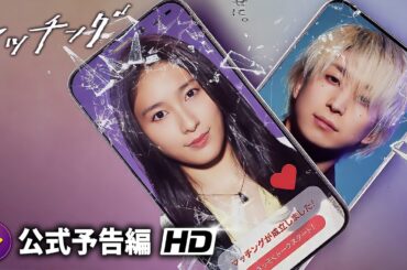 土屋太鳳×佐久間大介主演！映画『マッチング』本予告
