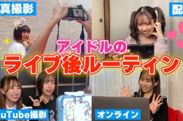 【リアル】アイドルの裏側に密着したらヤバすぎた… #ルーティン #密着