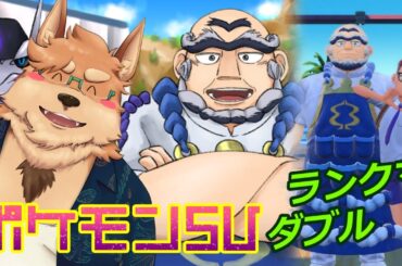 【ポケモンSV】ランクマ ダブルバトル