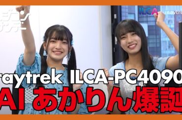 【ニジコンサンデー】第3回「AI あかりん爆誕」