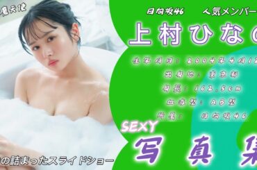 上村ひなの（かみむら ひなの）写真集　photoshot　#写真集 #日向坂46  #おすすめ #美女  #上村ひなの
