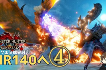 【モンハンライズSWITCH】HELP!!マスターランク140を目指す旅その４【サンブレイク】