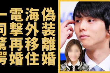 羽生結弦が電撃再婚！？偽装離婚の真相や今海外で極秘再婚した相手の正体に言葉を失う...１０５日間の結婚生活に幕を閉じたフィギアスケート界の貴公子の元妻が激白した裏の顔...