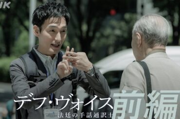 12/16(土) スタート！主演・草彅剛【デフ・ヴォイス 法廷の手話通訳士】前編予告 | 12/16(土)、23(土) 夜 10:00～放送 | 橋本愛、松本若菜、遠藤憲一 | NHK