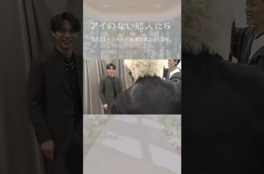 「アイのない恋人たち」福士蒼汰さん撮影裏　#shorts