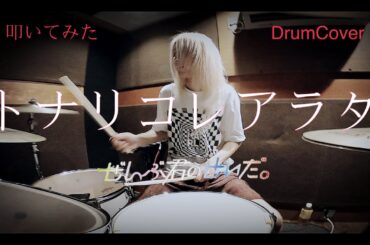 ぜんぶ君のせいだ。 / トナリコレアラタ【叩いてみた -DrumCover】