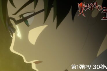 【第1弾PV(30秒ver.)】オリジナルアニメ「火狩りの王 第2シーズン」2024年1月14日(日)放送・配信【WOWOW】