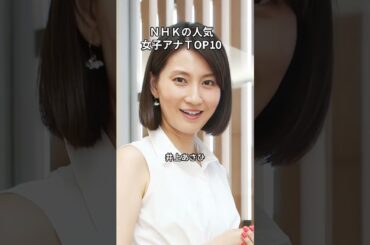 ＮＨＫの女子アナ人気ＴＯＰ１０