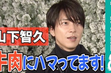 山下智久 「トレーニングを頑張りつつ、食事も大事に」【めざまし独占】