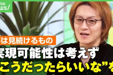 【夢って何？】いい大学にいい会社…夢を持つのはそれから？若新雄純「実現可能性を考えるのは"目標"」「こうだったらいいなという"ロマン"を」｜アベヒル