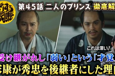 【どうする家康45話】家康が秀忠を後継者に選んだ真の理由／凡庸な２代目…父親から受け継がれた才覚は“弱いこと”？／そこ込められたテーマが深い！／現役俳優・檜尾健太が独自の目線で徹底解説