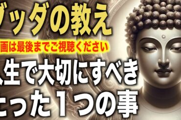 人生で本当に大切にすべきことはたった１つ｜ブッダの教え