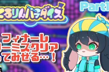 【くるりんパラダイス】なーにゃの諦めない心VSフィナーレノーミスクリア～Part12～（完）【Vtuber】