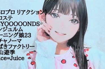 【ハロプロ リアクション】ハロステ BEYOOOOONDS アンジュルム モーニング娘23 オチャノーマ つばきファクトリー 平山遊季 Juice=Juice