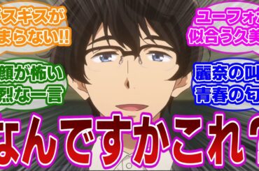 【響け!ユーフォニアム 第3話】「なんですか？これ」滝先生の一言に凍り付く部内と響き渡る麗奈のトランペットに対する当時の視聴者の反応集【当時の反応】【第3話 はじめてアンサンブル】
