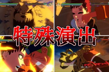 我愛羅（CV：石田彰）VSうずまきナルト（CV：竹内順子）特殊演出まとめ【NARUTO X BORUTOナルティメットストームコネクションズ】Gaara VS Naruto#naruto#boruto