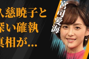 宮司愛海と久慈暁子との深すぎる確執…大谷翔平とのまさかの繋がりに言葉を失う…「アナウンサー」として活躍する彼女のめざましテレビ卒業理由に驚きを隠せない…