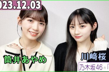 乃木坂46の「の」（乃木のの）川﨑桜,筒井あやめ  2023年12月03日