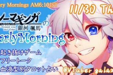 【#アサカツ】11/30起き抜けにゲームと占いと雑談✨銀河颯馬のEarlyMorning【毎朝6時10分から#地下アイドルの #朝活配信/Vtuber/銀河颯馬/ファッションドリーマー】