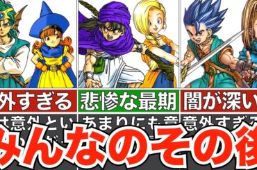 【ドラクエ4〜6】大魔王を倒した仲間たちのその後の人生まとめ【総集編】