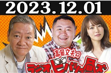 高田文夫のラジオビバリー昼ズ ゲスト：チャンス大城 2023年12月01日