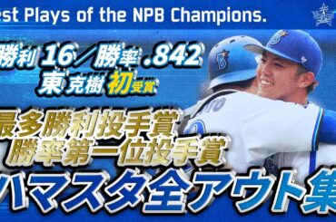 【2023年度タイトル獲得】東克樹選手 ハマスタ全アウト集！