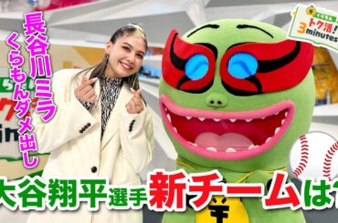 長谷川ミラいきなりくらもんダメ出し〈くらもんのトク活！「大谷選手の新チームは？」〉【めざまし８】